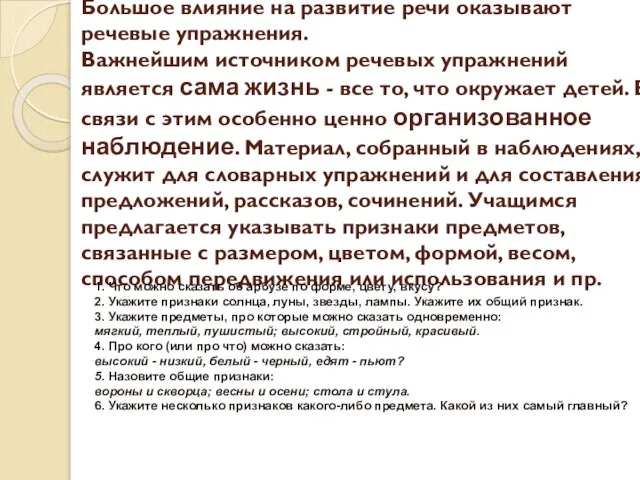 Большое влияние на развитие речи оказывают речевые упражнения. Важнейшим источником речевых упражнений