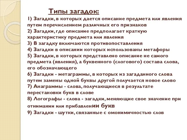 Типы загадок: 1) Загадки, в которых дается описание предмета или явления путем