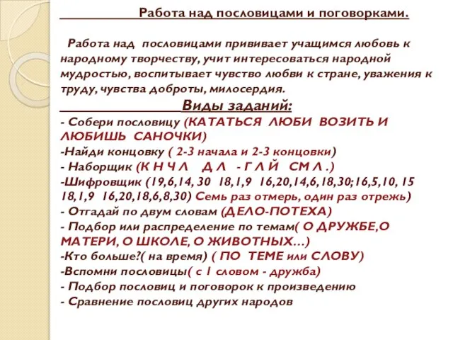 Работа над пословицами и поговорками. Работа над пословицами прививает учащимся любовь к