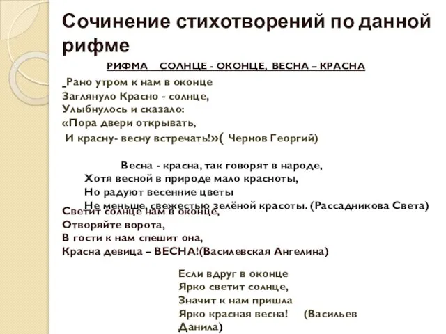 Сочинение стихотворений по данной рифме РИФМА СОЛНЦЕ - ОКОНЦЕ, ВЕСНА – КРАСНА