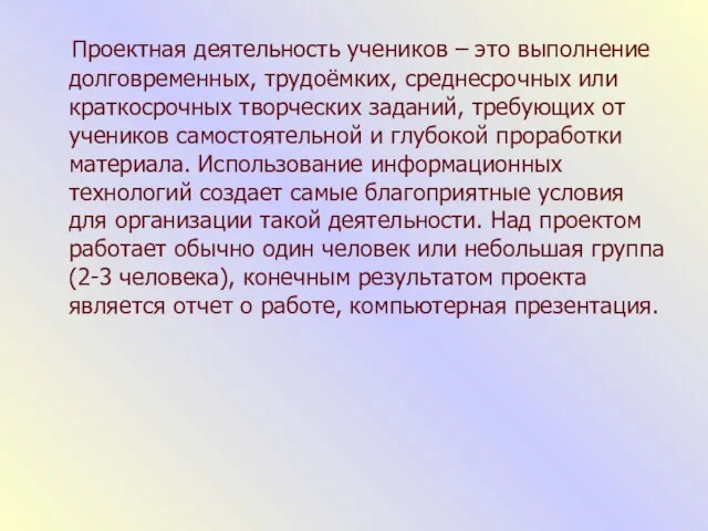 Проектная деятельность учеников – это выполнение долговременных, трудоёмких, среднесрочных или краткосрочных творческих