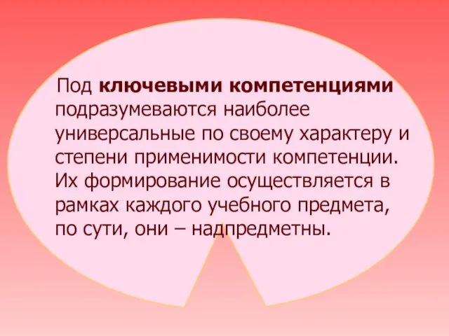 Под ключевыми компетенциями подразумеваются наиболее универсальные по своему характеру и степени применимости