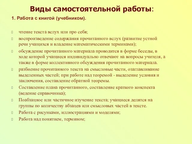 Виды самостоятельной работы: 1. Работа с книгой (учебником). чтение текста вслух или