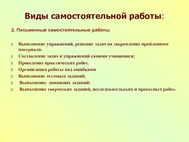 Виды самостоятельной работы: 2. Письменные самостоятельные работы. Выполнение упражнений, решение задач на