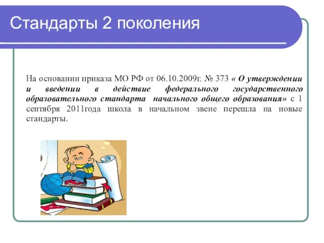 Стандарты 2 поколения На основании приказа МО РФ от 06.10.2009г. № 373