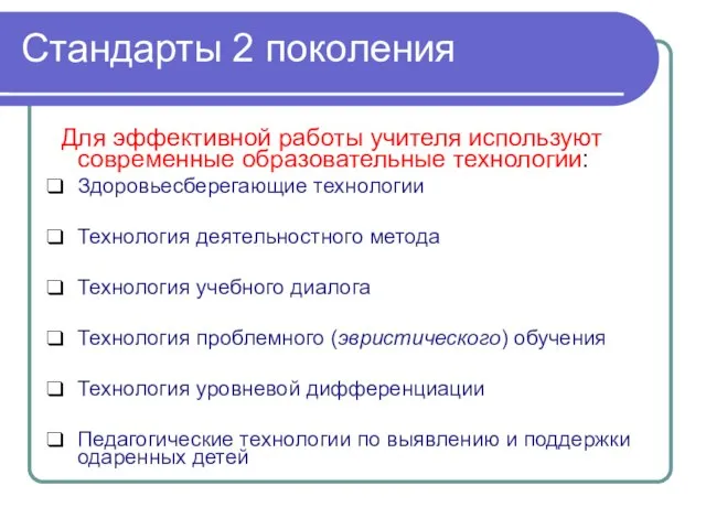 Стандарты 2 поколения Для эффективной работы учителя используют современные образовательные технологии: Здоровьесберегающие