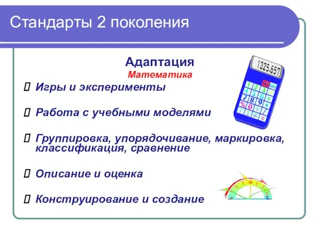 Стандарты 2 поколения Адаптация Математика Игры и эксперименты Работа с учебными моделями