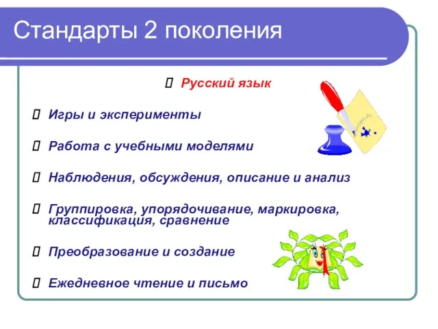 Стандарты 2 поколения Русский язык Игры и эксперименты Работа с учебными моделями