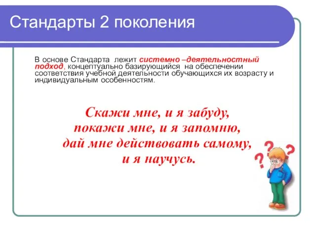 Стандарты 2 поколения В основе Стандарта лежит системно –деятельностный подход, концептуально базирующийся