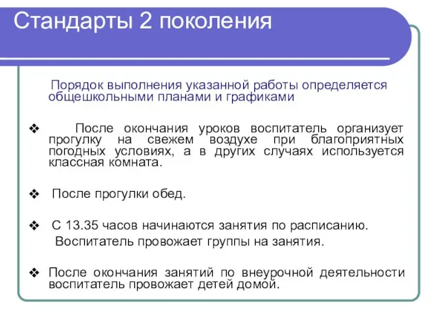 Стандарты 2 поколения Порядок выполнения указанной работы определяется общешкольными планами и графиками