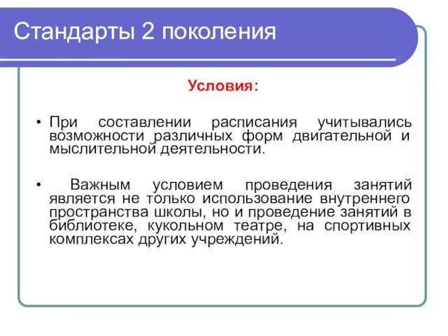 Стандарты 2 поколения Условия: При составлении расписания учитывались возможности различных форм двигательной