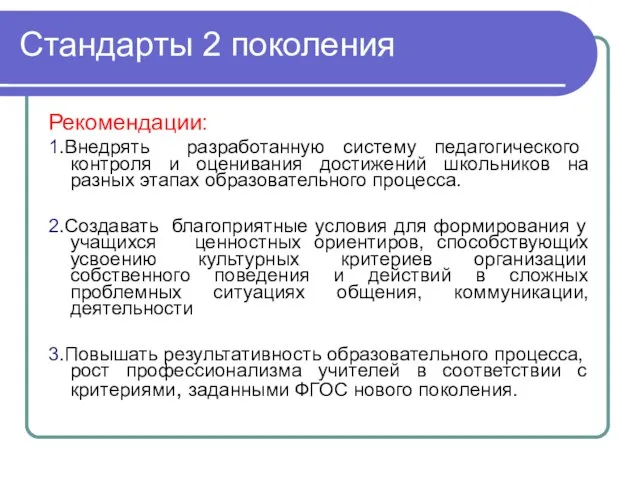 Стандарты 2 поколения Рекомендации: 1.Внедрять разработанную систему педагогического контроля и оценивания достижений