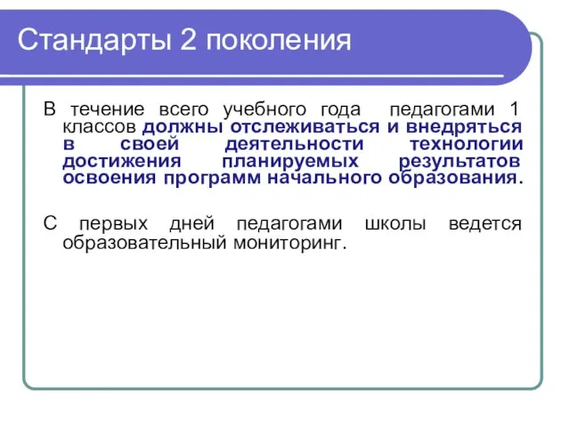 В течение всего учебного года педагогами 1 классов должны отслеживаться и внедряться