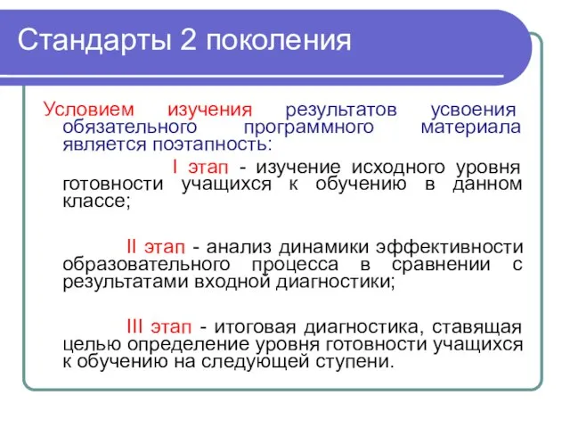 Стандарты 2 поколения Условием изучения результатов усвоения обязательного программного материала является поэтапность: