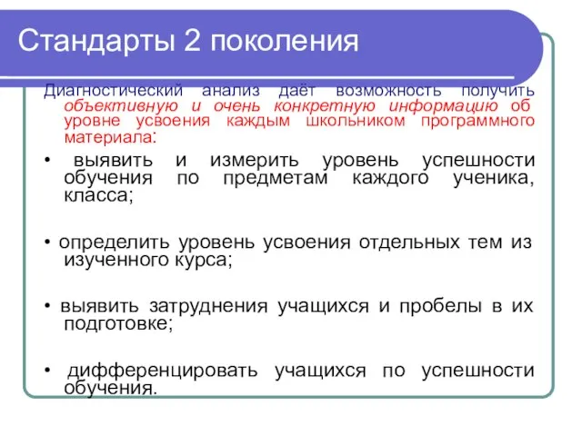 Стандарты 2 поколения Диагностический анализ даёт возможность получить объективную и очень конкретную