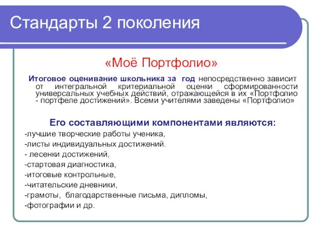 Стандарты 2 поколения «Моё Портфолио» Итоговое оценивание школьника за год непосредственно зависит