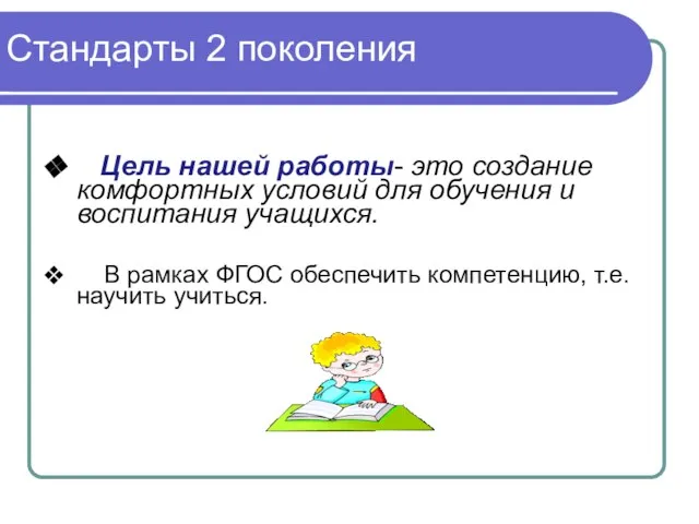 Стандарты 2 поколения Цель нашей работы- это создание комфортных условий для обучения