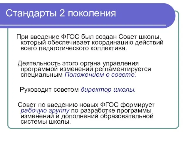 Стандарты 2 поколения При введение ФГОС был создан Совет школы, который обеспечивает