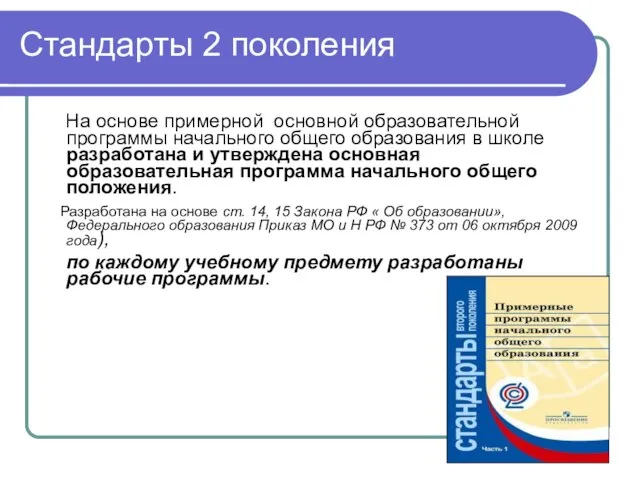 Стандарты 2 поколения На основе примерной основной образовательной программы начального общего образования