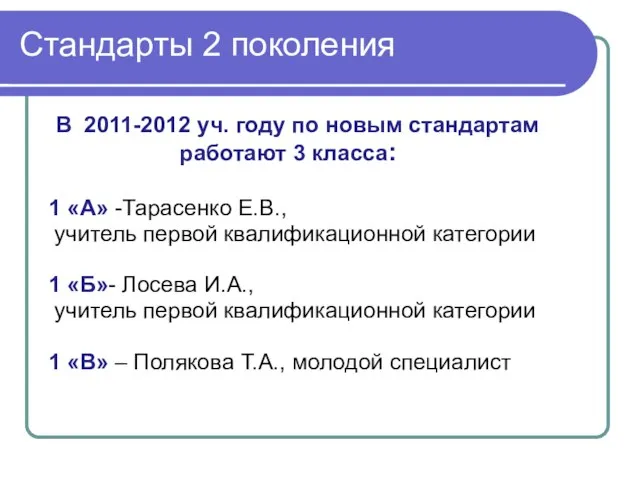 Стандарты 2 поколения В 2011-2012 уч. году по новым стандартам работают 3