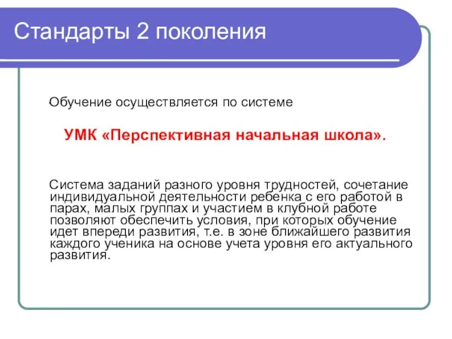 Стандарты 2 поколения Обучение осуществляется по системе УМК «Перспективная начальная школа». Система