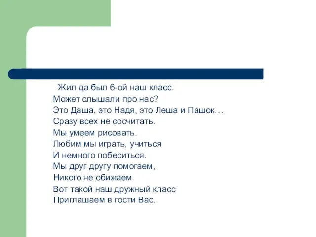 Жил да был 6-ой наш класс. Может слышали про нас? Это Даша,