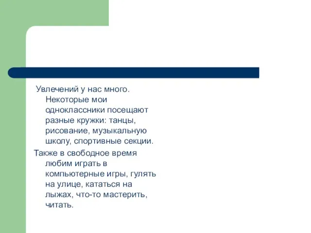 Увлечений у нас много. Некоторые мои одноклассники посещают разные кружки: танцы, рисование,