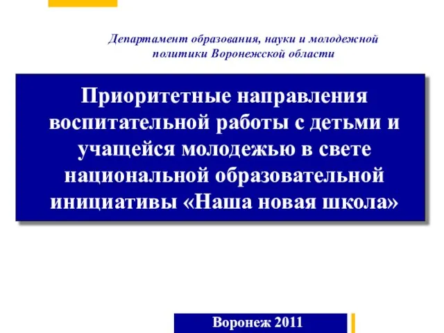 Департамент образования, науки и молодежной политики Воронежской области Приоритетные направления воспитательной работы