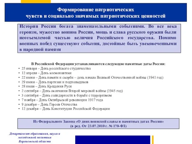 Формирование патриотических чувств и социально значимых патриотических ценностей Департамент образования, науки и