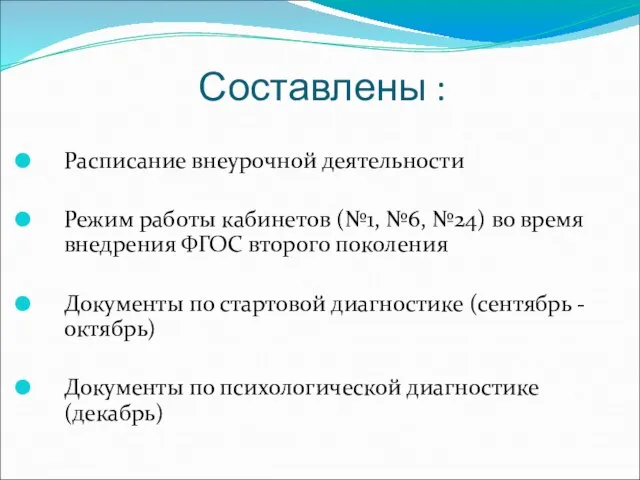 Составлены : Расписание внеурочной деятельности Режим работы кабинетов (№1, №6, №24) во