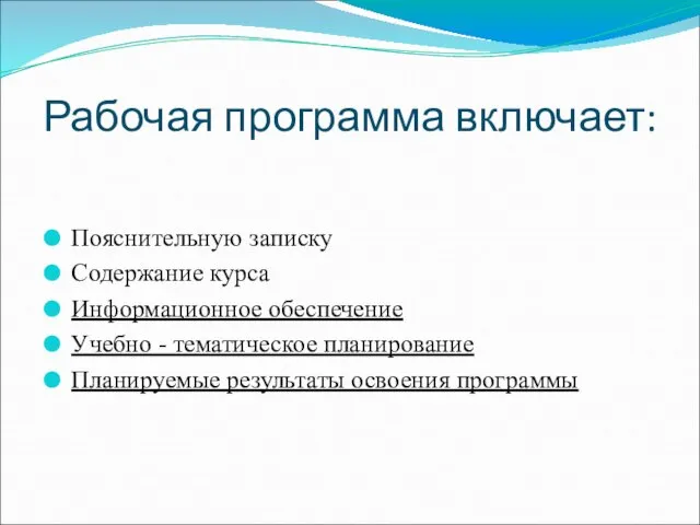 Рабочая программа включает: Пояснительную записку Содержание курса Информационное обеспечение Учебно - тематическое