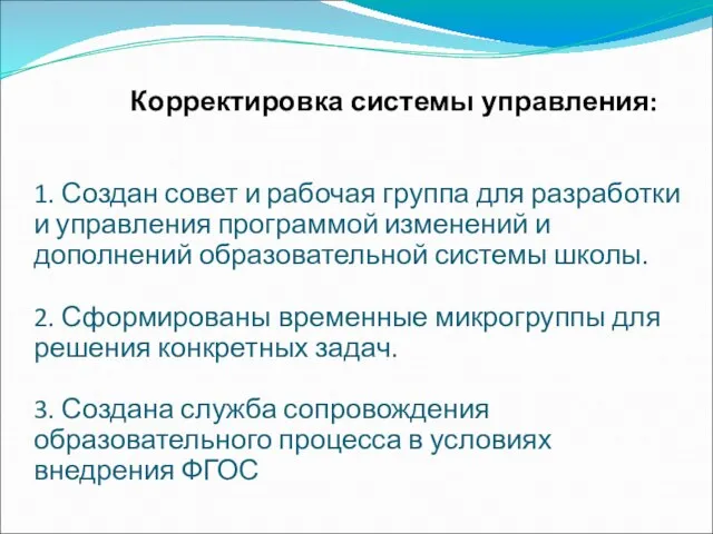 Корректировка системы управления: 1. Создан совет и рабочая группа для разработки и