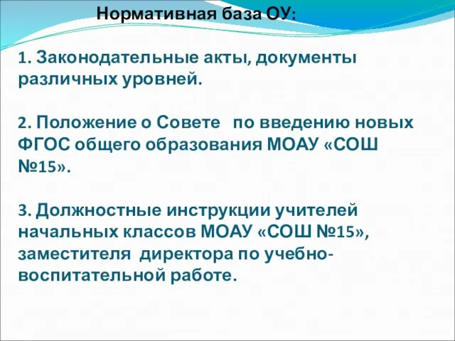 Нормативная база ОУ: 1. Законодательные акты, документы различных уровней. 2. Положение о