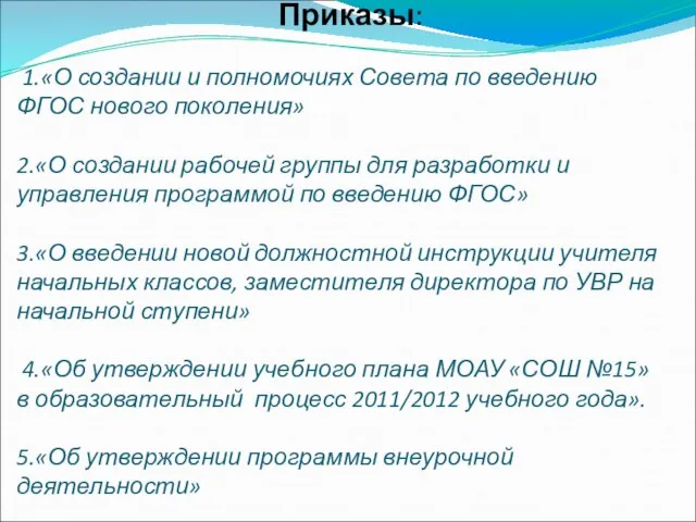 Приказы: 1.«О создании и полномочиях Совета по введению ФГОС нового поколения» 2.«О