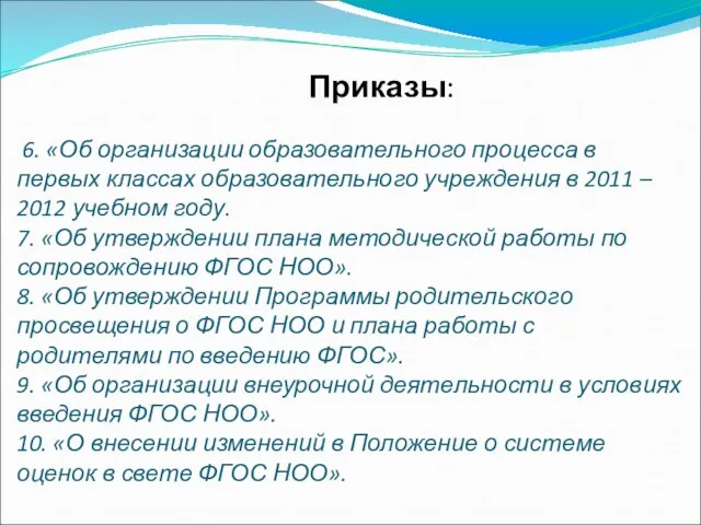 Приказы: 6. «Об организации образовательного процесса в первых классах образовательного учреждения в