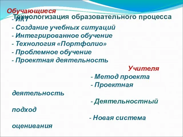 Обучающиеся - ИКТ - Создание учебных ситуаций - Интегрированное обучение - Технология