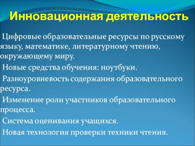 Инновационная деятельность Цифровые образовательные ресурсы по русскому языку, математике, литературному чтению, окружающему