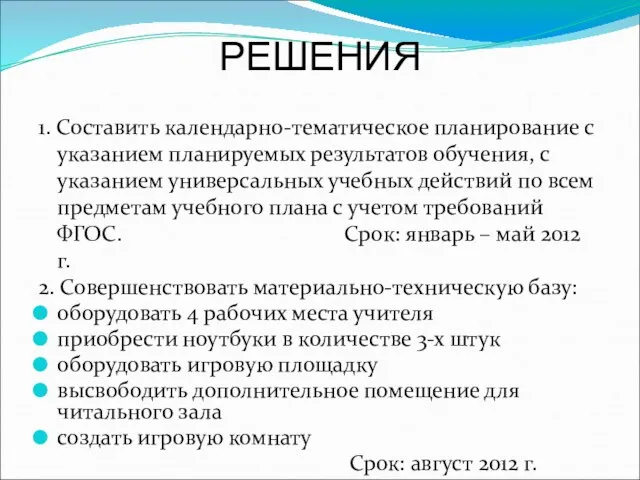 РЕШЕНИЯ 1. Составить календарно-тематическое планирование с указанием планируемых результатов обучения, с указанием