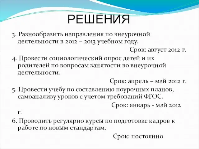 РЕШЕНИЯ 3. Разнообразить направления по внеурочной деятельности в 2012 – 2013 учебном