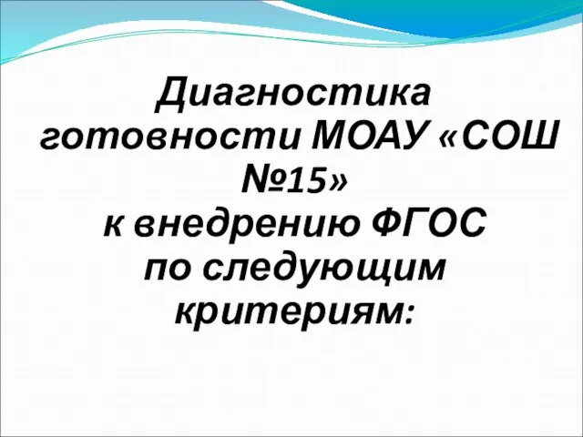 Диагностика готовности МОАУ «СОШ №15» к внедрению ФГОС по следующим критериям: