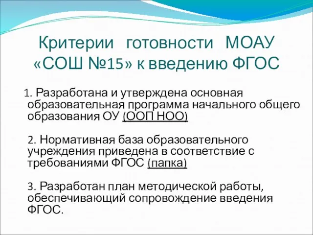 1. Разработана и утверждена основная образовательная программа начального общего образования ОУ (ООП