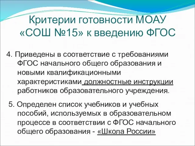 4. Приведены в соответствие с требованиями ФГОС начального общего образования и новыми