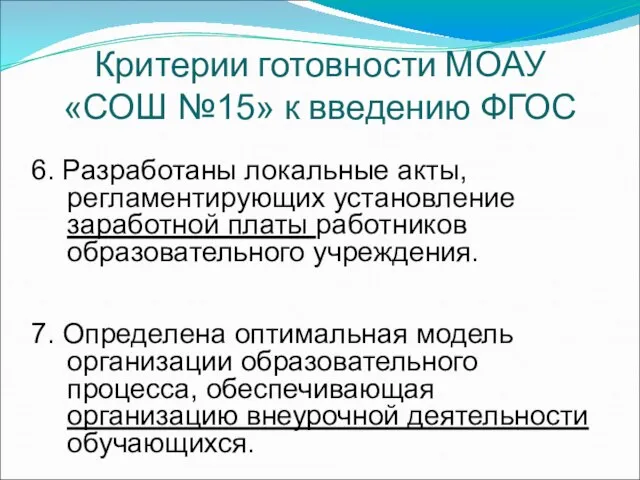 6. Разработаны локальные акты, регламентирующих установление заработной платы работников образовательного учреждения. 7.