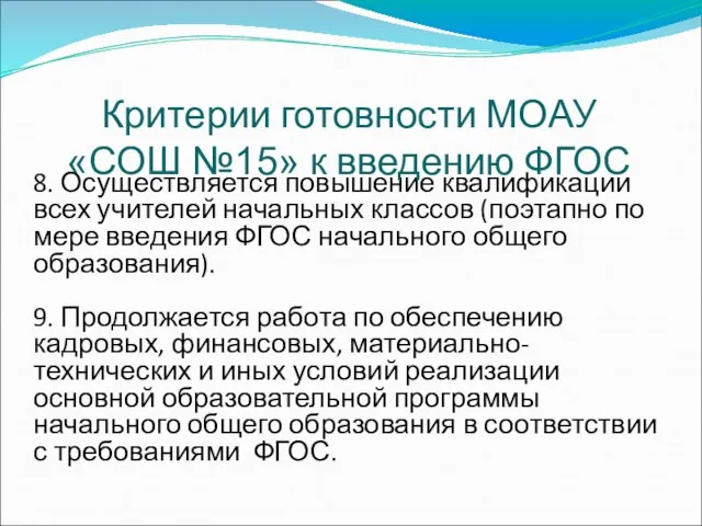 8. Осуществляется повышение квалификации всех учителей начальных классов (поэтапно по мере введения