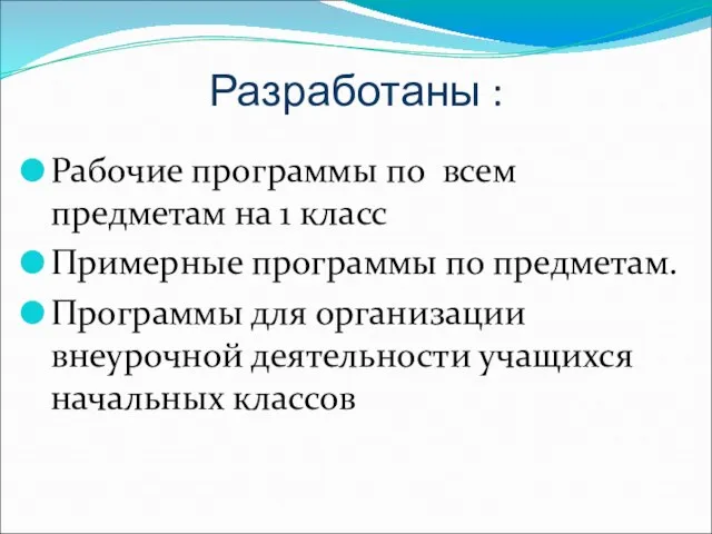 Разработаны : Рабочие программы по всем предметам на 1 класс Примерные программы