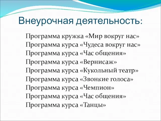 Внеурочная деятельность: Программа кружка «Мир вокруг нас» Программа курса «Чудеса вокруг нас»