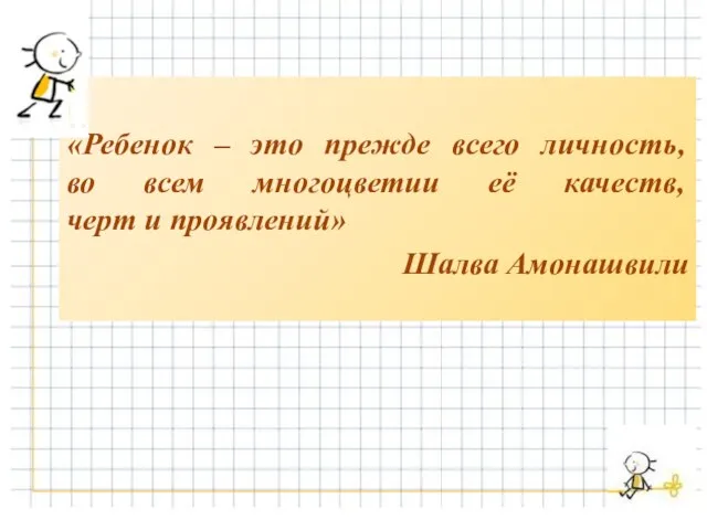 «Ребенок – это прежде всего личность, во всем многоцветии её качеств, черт и проявлений» Шалва Амонашвили