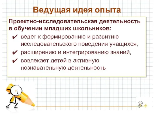 Ведущая идея опыта Проектно-исследовательская деятельность в обучении младших школьников: ведет к формированию