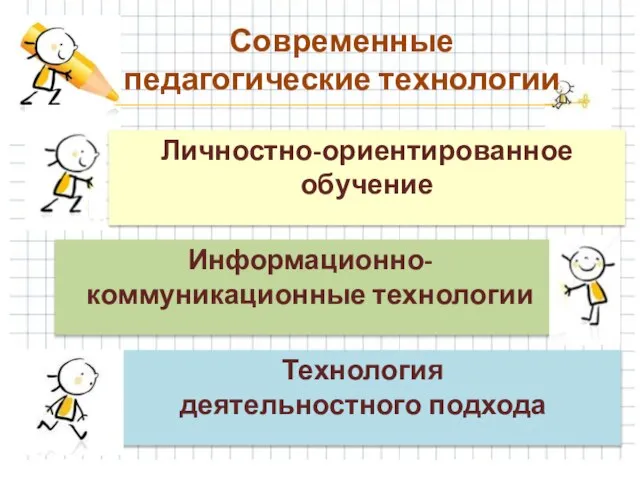 Современные педагогические технологии