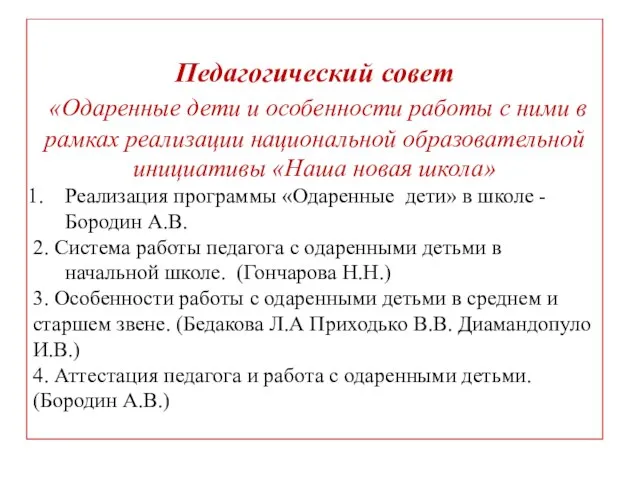 Педагогический совет «Одаренные дети и особенности работы с ними в рамках реализации